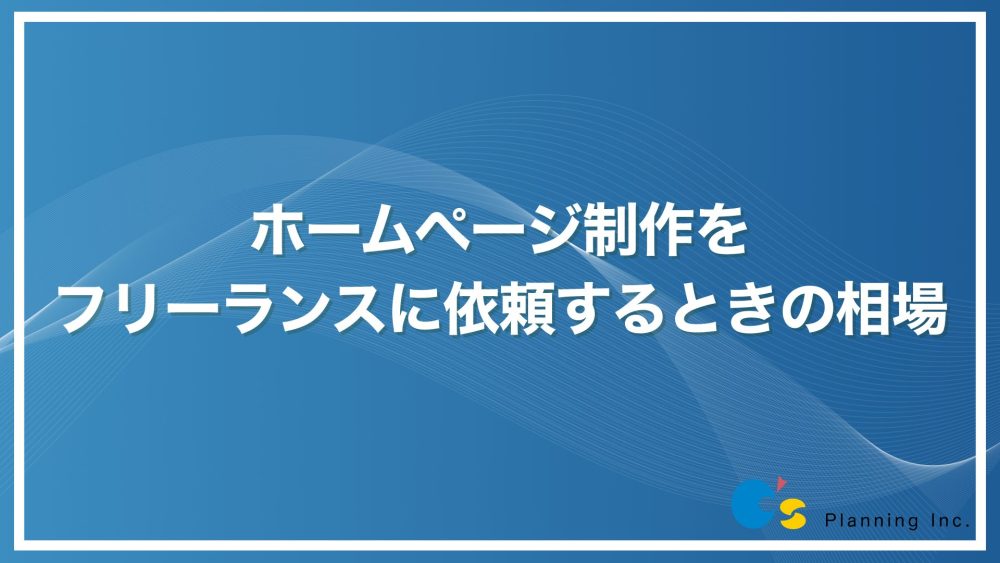 ホームページ制作をフリーランス（個人）に依頼すると安い？ 相場や 