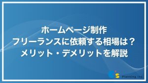 ホームページ制作をフリーランスに依頼する相場は？
