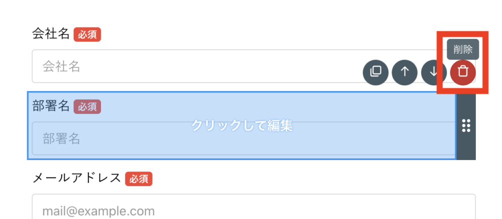 フォーム編集 削除アイコン