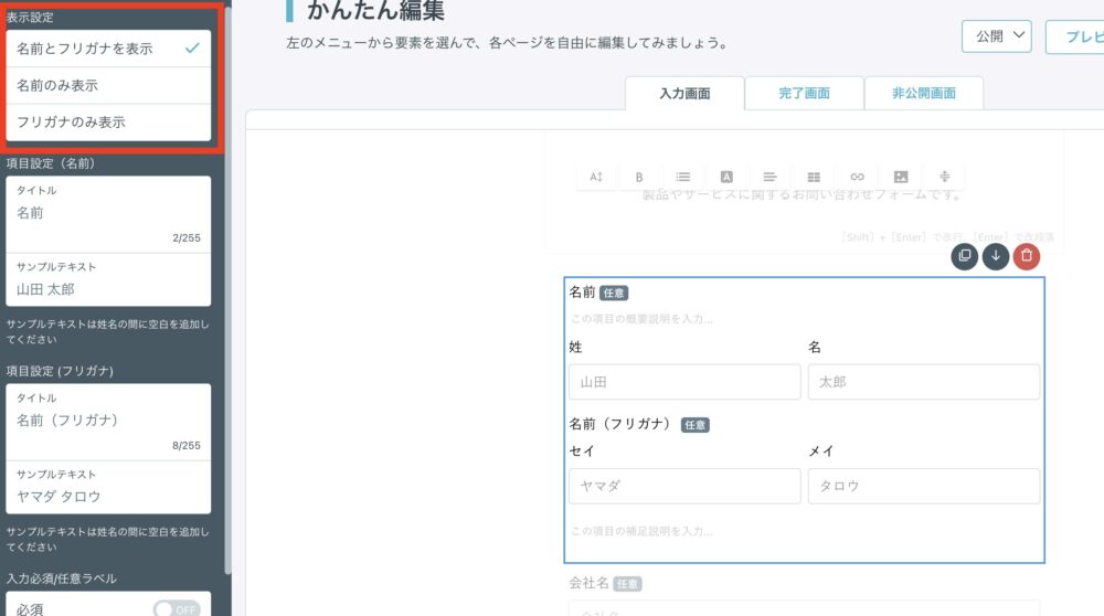 名前とフリガナ両方にするのか、フリガナなしにするのか