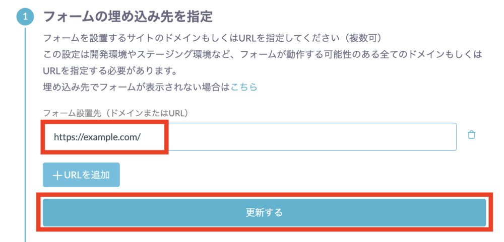 問い合わせフォームを設置するサイトのドメイン(もしくはページのURL)を入力