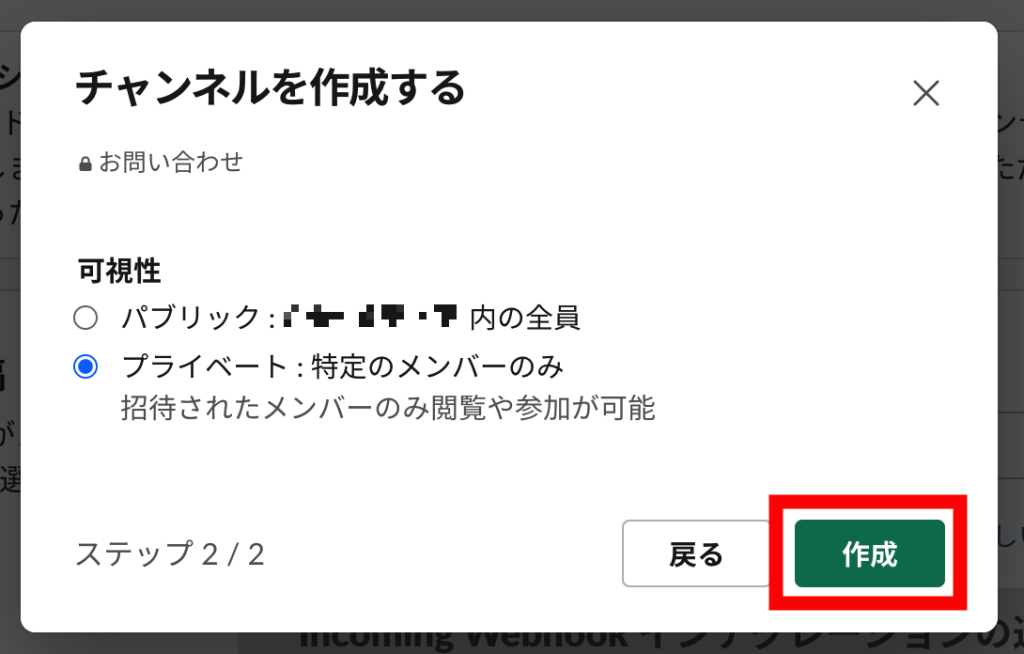 新規Slackチャンネルを作成