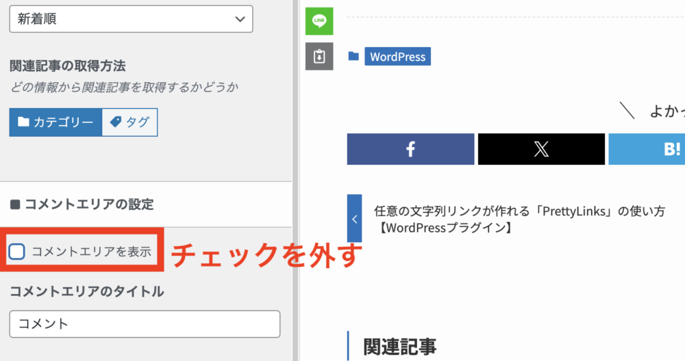 「コメントエリアの設置」>「コメントエリアを表示」のチェックを外す