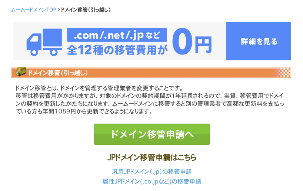 ムームードメイン ドメイン移管(引っ越し)