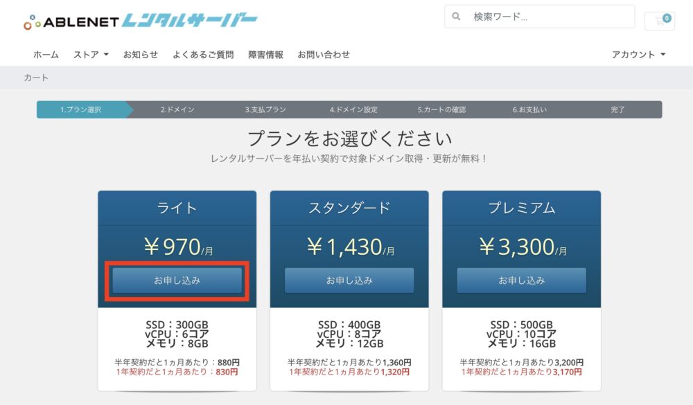 ABLENETレンタルサーバー料金プラン