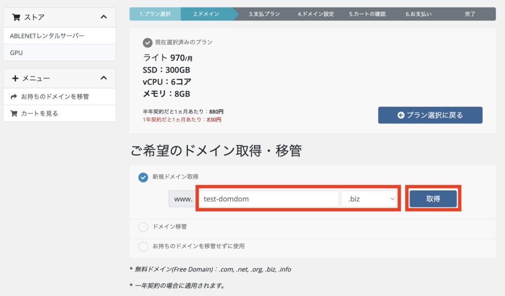 ABLENETレンタルサーバー ドメイン取得