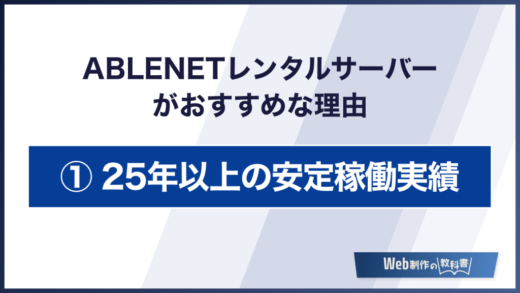 ABLENETレンタルサーバーがおすすめな理由 25年以上の安定稼働実績