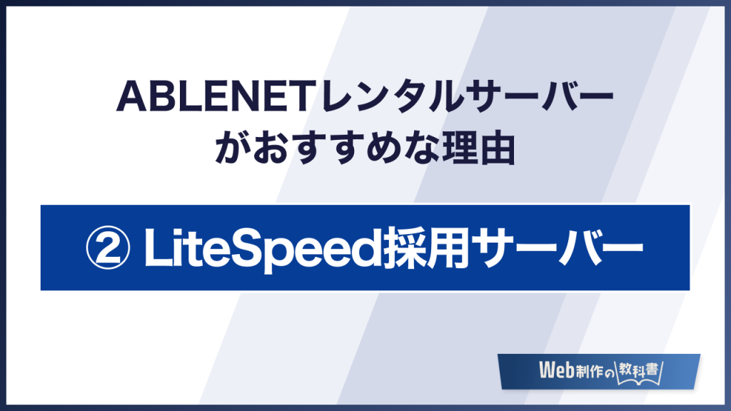 ABLENETレンタルサーバーがおすすめな理由 LiteSpeed採用サーバー