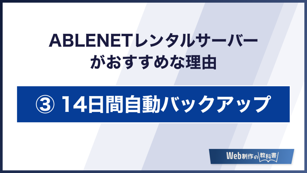 ABLENETレンタルサーバーがおすすめな理由 14日間自動バックアップ