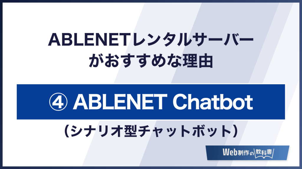 ABLENETレンタルサーバーがおすすめな理由 ABLENET Chatbot