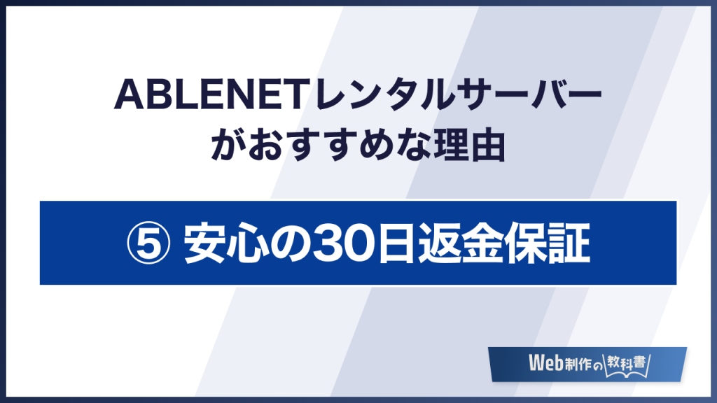 ABLENETレンタルサーバーがおすすめな理由 30日返金保証
