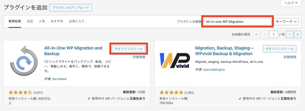 All-in-One WP Migration and Backupを検索して「今すぐインストール」をクリック