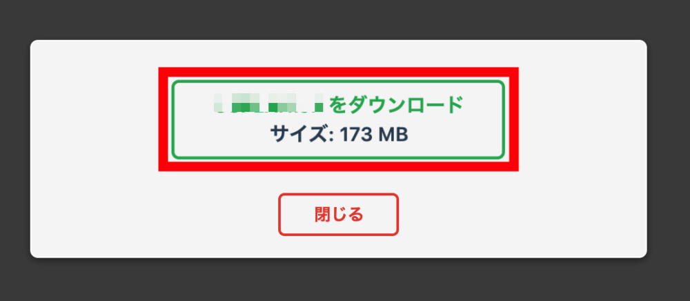 「〇〇をダウンロード」をクリック