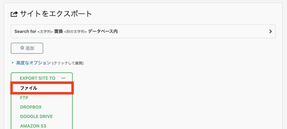 「EXPORT SITE TO」から「ファイル」をクリック