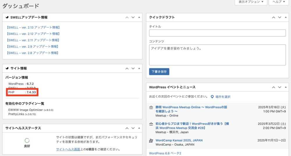 WordPressのPHPバージョン確認方法