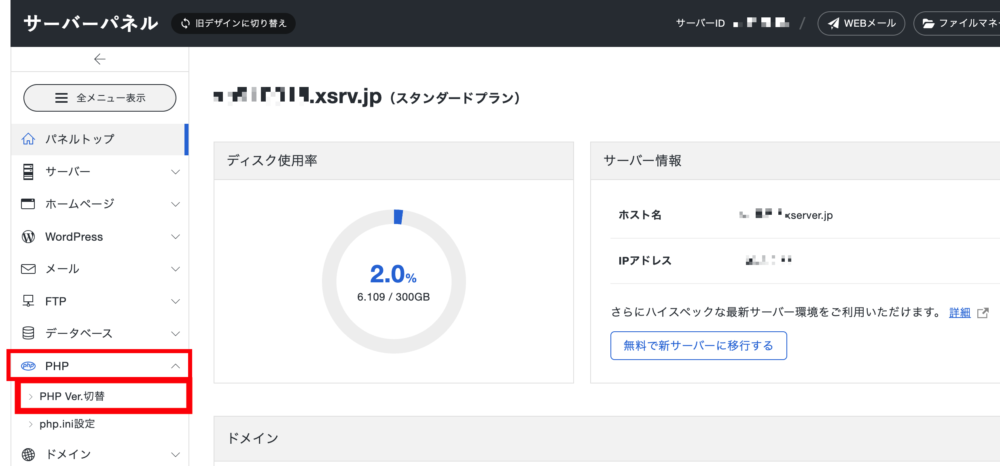 サイドメニューから「PHP」>「PHP Ver. 切替」をクリック