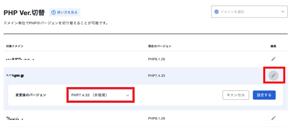 PHPバージョンを切り替えたいドメインを選択して編集マークをクリック