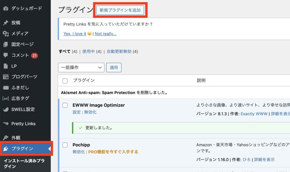 プラグイン一覧画面から「新規プラグインを追加」をクリック