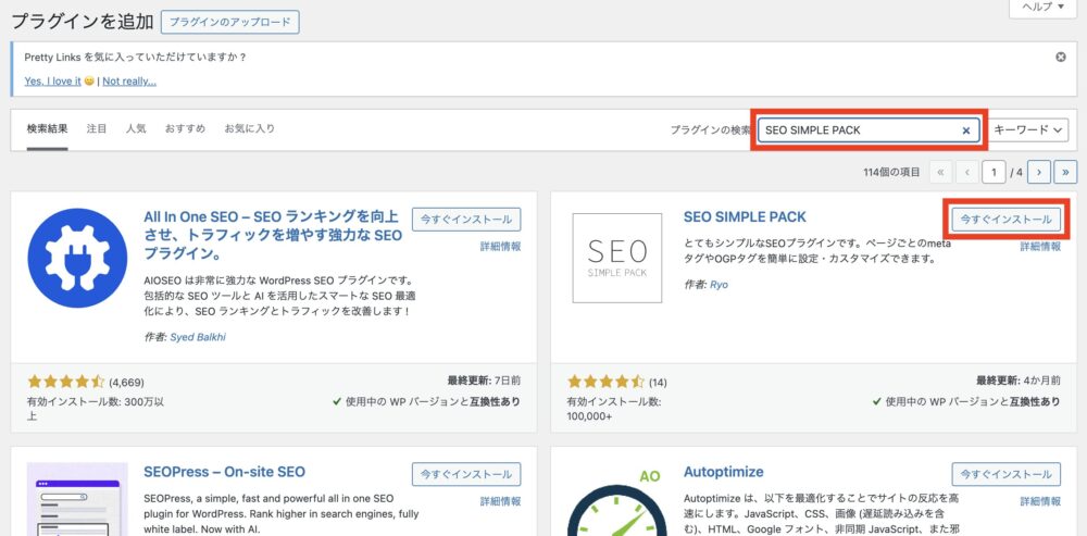 「SEO SIMPLE PACK」を検索欄に入れて「今すぐインストール」をクリック