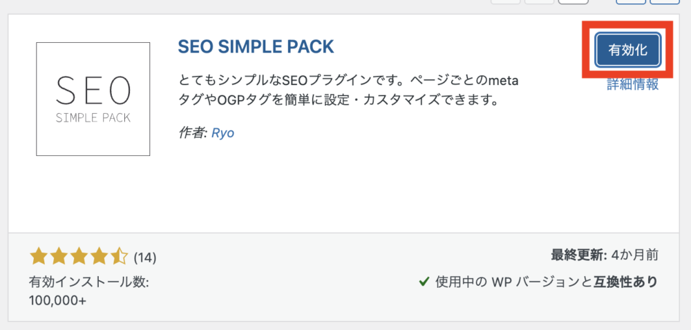 SEO SIMPLE PACKの「有効化」をクリック