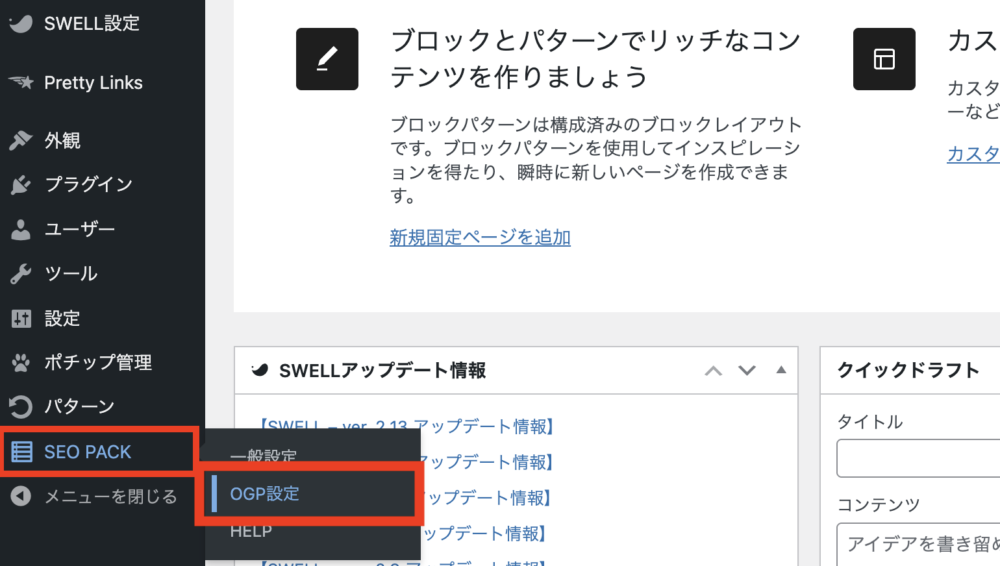 サイドバーに追加された「SEO PACK」から「OGP設定」をクリック