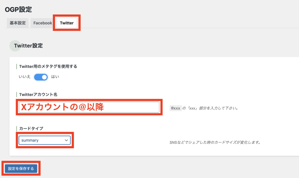 「Twitter」タブを選択し、Xアカウント名(@以降)を入力、カードタイプを選択して「設定を保存する」をクリック