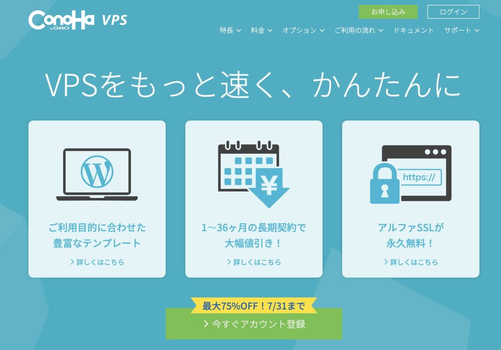 ConoHa VPS公式サイト