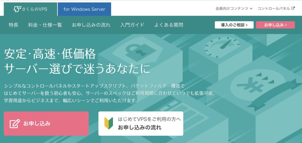 さくらのVPS公式サイト