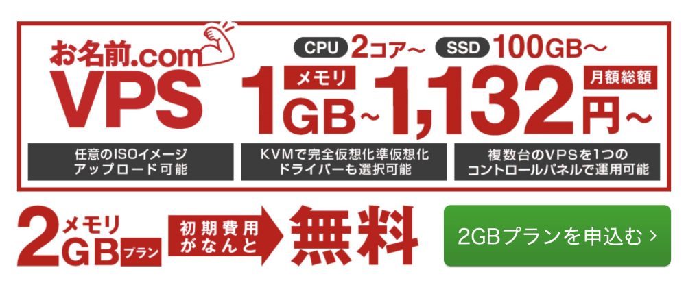 お名前.com VPS 公式サイト