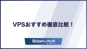 VPSおすすめ比較ランキング