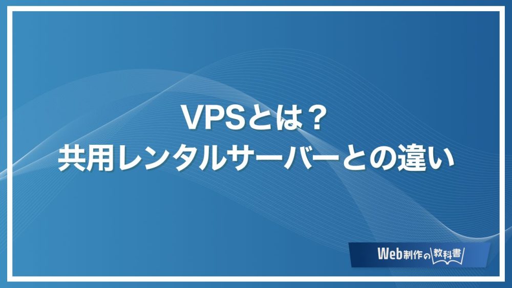 VPSとは？ 共用レンタルサーバーとの違い