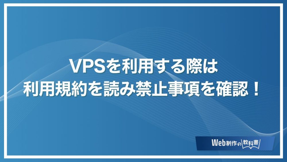 VPSを利用する際は利用規約を読み禁止事項を確認！