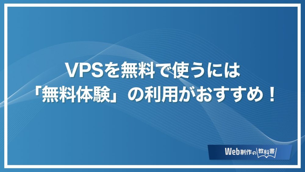 VPSを無料で使うには「無料体験」の利用がおすすめ！