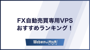 FX自動売買専用VPS