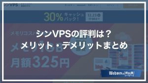 シンVPSの評判