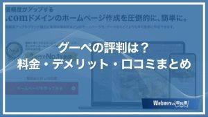 グーペの評判