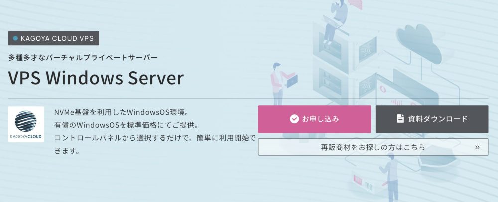 KAGOYA CLOUD VPS Windows Server