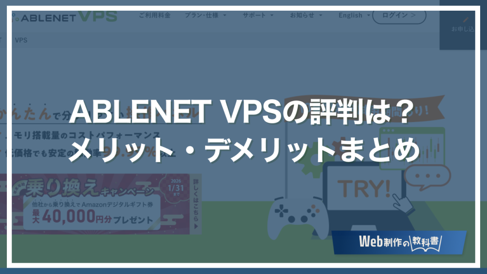 ABLENET VPS（エイブルネット）の評判