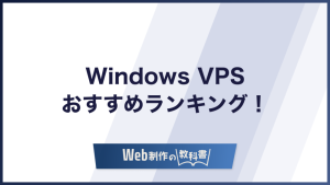 Windows VPSおすすめ