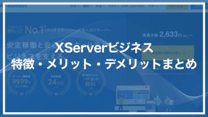 XServerビジネス
