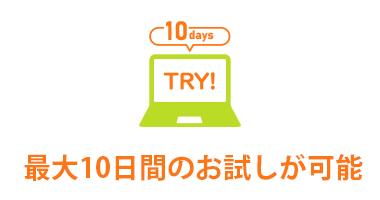 10日間の無料お試し期間