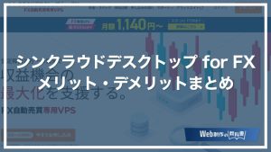 シンクラウドデスクトップ for FX