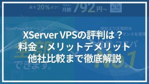 XServer VPSの評判は？ 料金・メリットデメリット・他社比較まで徹底解説