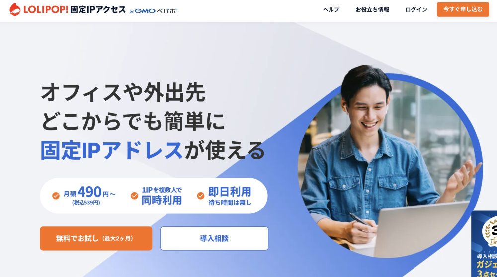 ロリポップ！固定IPアクセス 公式サイト