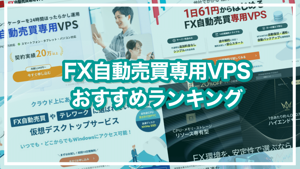 FX自動売買専用VPSおすすめランキング