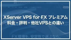 XServer VPS for FX プレミアム