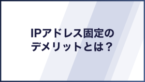 IPアドレス固定のデメリット