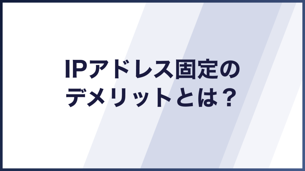 IPアドレス固定のデメリット