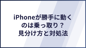iPhoneが勝手に動くのは乗っ取り？原因の見分け方と今すぐできる対処法
