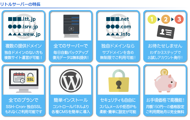 リトルサーバーの8つの特長